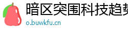 暗区突围科技趋势预测：未来游戏辅助工具将如何发展？